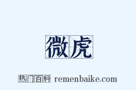 微虎是什么意思的图片